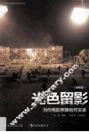 光色留影  当代电影照明创作实录  插图版 封面
