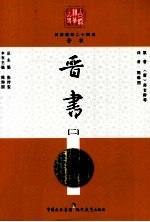 白话精华二十四史  晋书  2 封面