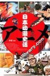 日本动漫史话 封面