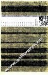 书学麈谈 封面