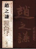 历代名家书法经典  赵之谦 封面