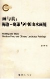 画与真  梅洛-庞蒂与中国山水画境 封面