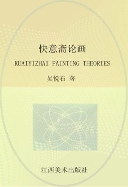 快意斋论画 封面