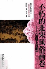 不朽的北宋风俗画卷  《清明上河图》 封面