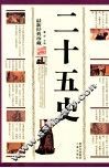 二十五史  最新经典珍藏 封面