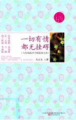 一切有情，都无挂碍  六位风流才子的悲喜人生 封面