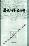 汉魏六朝文史论衡 封面
