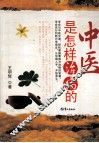 中医是怎样治病的 封面