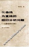 化曲线为直线的回归分析问题  一元曲线回归分析 封面