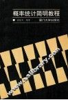 概率统计简明教程 封面