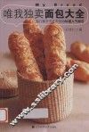 唯我独卖面包大全 封面