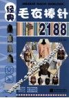经典毛衣棒针2188 封面