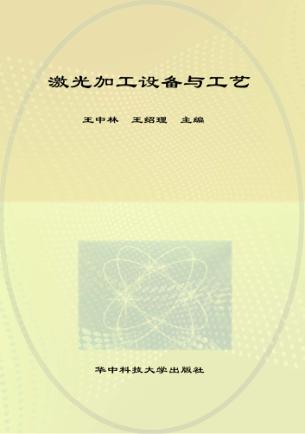 激光加工设备与工艺 封面