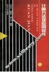 计算方法及应用软件 封面