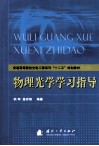 物理光学学习指导 封面