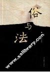 俗与法 封面
