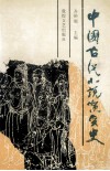 中国古代小说演变史  第2版 封面