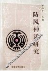 防风神话研究 封面