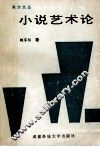 小说艺术论 封面