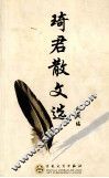 琦君散文选 封面