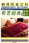 刺绣图案百科  布艺经典特集  全新款式 封面