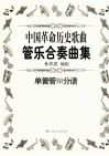 中国革命历史歌曲管乐合奏曲集  单簧管3分谱 封面