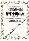 中国革命历史歌曲管乐合奏曲集  bB萨克斯管分谱 封面