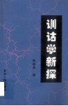 训诂学新探 封面