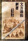 文言语法新著 封面