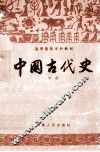 中国古代史  中 封面