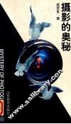 摄影的奥秘 封面