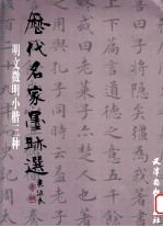 历代名家墨迹选  明文徵明小楷三种 封面