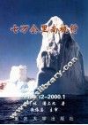 七万公里南极行  1999.12-2000.1