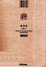 当代中国艺术家年度创作档案  篆刻卷2011  阴风华 封面