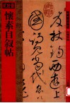 怀素自叙帖 封面