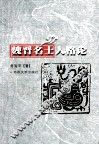 魏晋名士人格论 封面