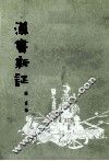 汉书新证  第2版 封面