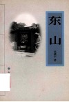 东山 封面