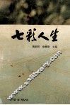 七彩人生 封面