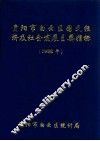 贵阳市白云区国民经济及社会发展主要指标  1998年 封面
