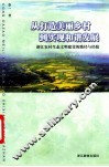 从打造美丽乡村到实现和谐发展 封面