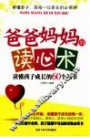 爸爸妈妈的读心术  读懂孩子成长的60个细节 封面