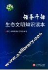 领导干部生态文明知识读本 封面