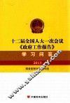 十二届全国人大一次会议《政府工作报告》学习问答 封面
