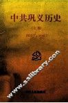 中共巩义历史  上  1927.5-1949.7 封面