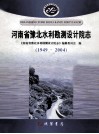 河南省豫北水利勘测设计院志  1949-2004 封面