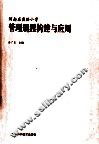 河南省实验小学管理规程构建与应用 封面