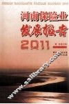 河南保险业发展报告  2011 封面