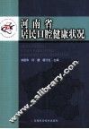 河南省居民口腔健康状况 封面