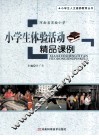 小学生人文素养教育丛书  小学生体验活动精品课例 封面